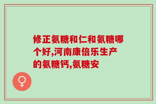 康恩贝氨糖软胶囊(康恩贝氨糖软胶囊：缓解关节疼痛，保护关节新生的好选择)