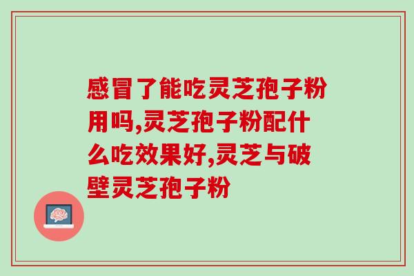 健神牌灵芝孢子粉多少钱健神牌灵芝孢子粉价格是多少？