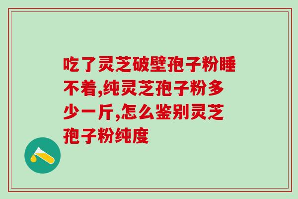 做手术能吃灵芝孢子粉吗(手术后可否食用灵芝孢子粉？如何正确食用？)