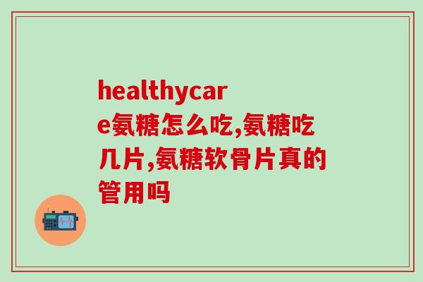 氨糖 筋骨通(用氨糖保护你的骨骼健康) 氨糖 筋骨通(用氨糖保护你的骨骼健康)
