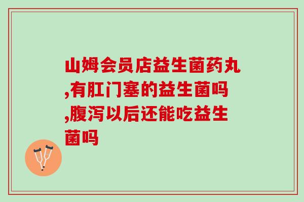 喝了一包益生菌放屁很臭(益生菌引发肠胃气臭？)