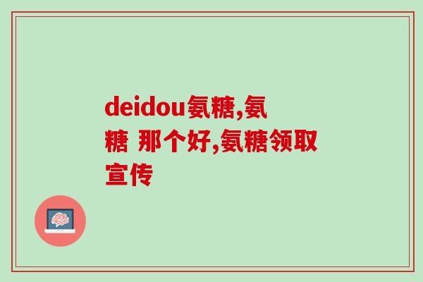 夏天服用氨糖软骨素好吗(夏季服用软骨素适宜吗？)