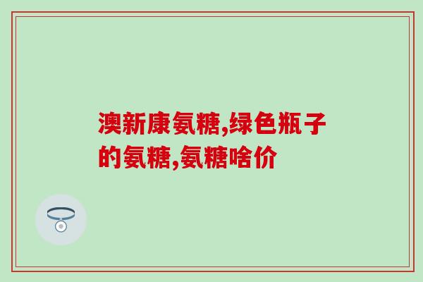 氨糖各个生产厂家质量(氨糖质量：各家生产厂家的对比)