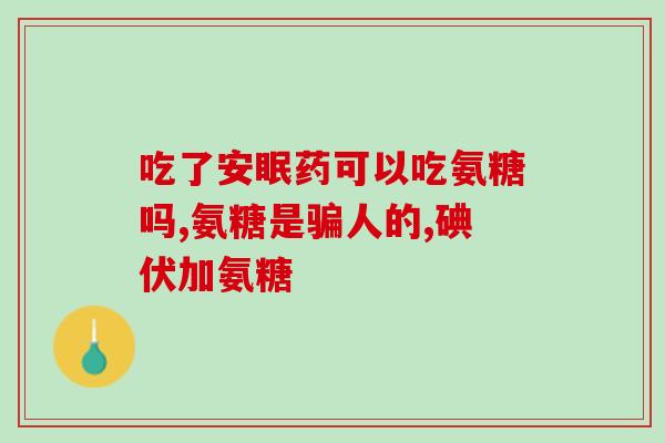 氨糖和胶原哪个好(氨糖还是胶原蛋白更好？解密它们的功效和区别)