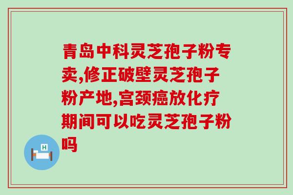 乳腺癌喝灵芝破壁孢子粉？灵芝孢子粉治疗乳腺癌应该怎么吃