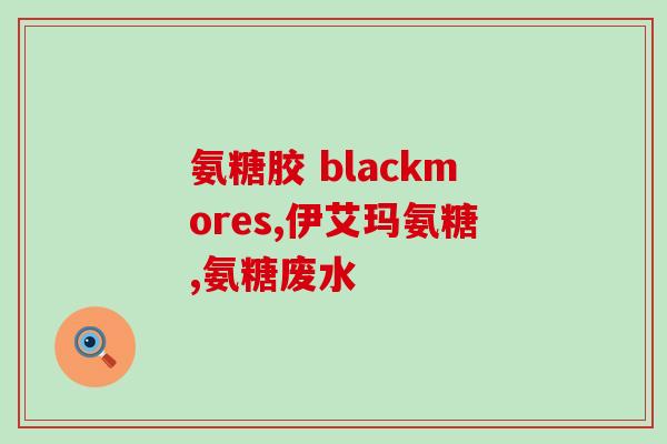 帕金森病人可否服氨糖(氨糖对帕金森病治疗有效么？)