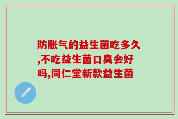 妈妈吃益生菌孩子会吸收嘛(孩子摄入益生菌需注意妈妈的摄入量)