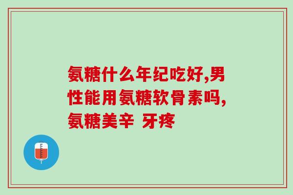 氨糖凝露有毒吗(氨糖凝露是否含有有毒成分)