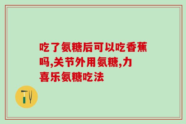 氨糖和钙一起吃(氨糖和钙搭配食用的正确方法)