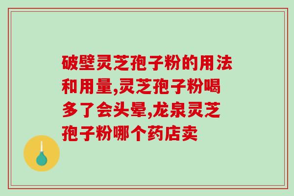 为什么吃孢子粉要吃破壁的(孢子粉为什么要选用破壁制品来食用？)