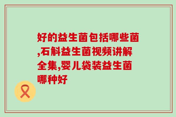厚生源酵素里面含有益生菌吗(厚生源酵素含有益生菌，促进消化吸收)