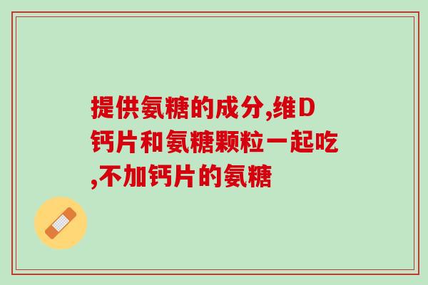 氨糖保健品什么牌子好(氨糖保健品品牌推荐，买氨糖保健产品先看这些)