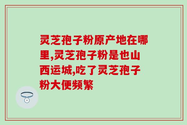 人参粉和孢子粉(重写后的标题：人参粉和孢子粉的功效与用法)