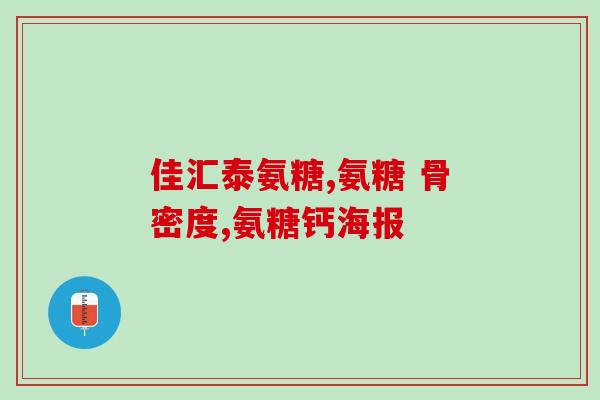 国内品牌氨糖软骨素(国产软骨素品牌推荐) 国内品牌氨糖软骨素(国产软骨素品牌推荐)