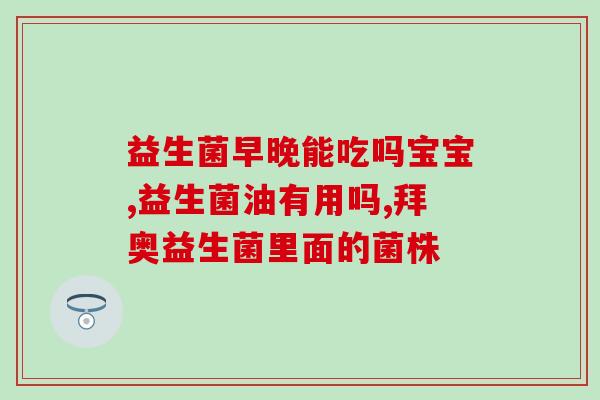孕妇可以喝儿童益生菌奶粉吗(孕期可否饮用儿童益生菌奶粉)