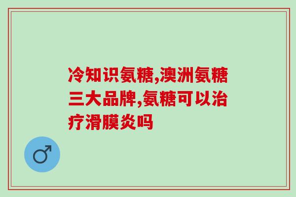安惠橄榄氨糖颗粒效果(安惠橄榄氨糖颗粒：保护关节，缓解疼痛)