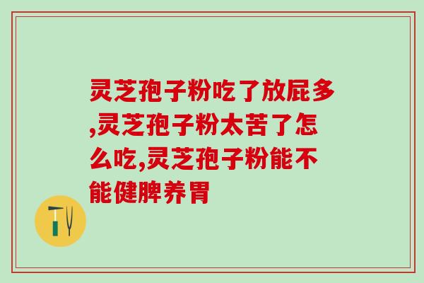 仙神山破壁灵芝孢子粉(仙神山灵芝孢子粉破壁，细腻入味，滋补效果佳)