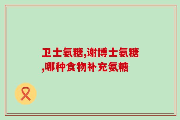 氨糖msm 贵(氨糖MSM联合物:支持关节健康的贵重营养素) 氨糖msm 贵(氨糖MSM联合物:支持关节健康的贵重营养素)