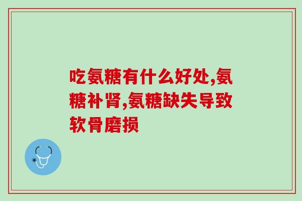 步步乐氨糖胶囊(步步乐氨糖胶囊：缓解关节疼痛的有效选择)