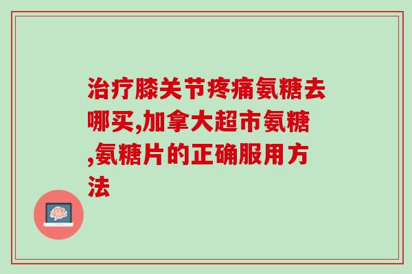 氨糖17岁的人可以吃吗(17岁能否安全食用氨糖？)
