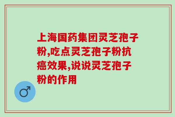 六谷灵芝孢子粉(六谷灵芝孢子粉：滋补养颜的神奇选择)