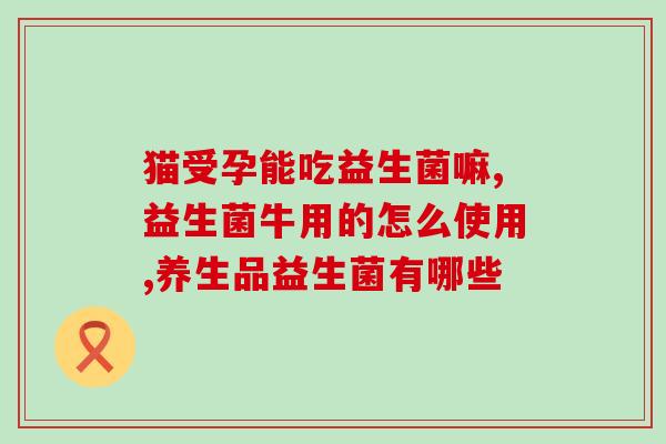 婴儿从出生就吃益生菌吗(新生儿可否饮用益生菌奶粉？)
