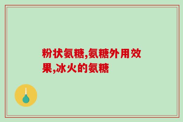 氨曲南对葡萄糖吗(氨曲南对血糖的影响)