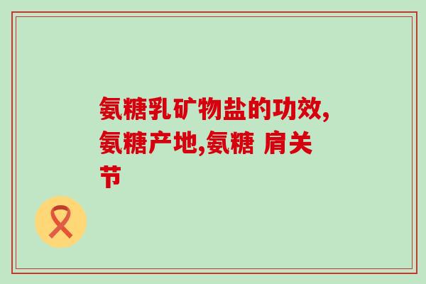 山东海玉氨糖软骨素(山东海玉氨糖软骨素的新标题：海玉软骨素——来自山东的利物素)
