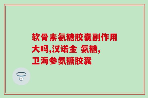 氨糖吃8周(八周氨糖摄入，对身体有何影响？)