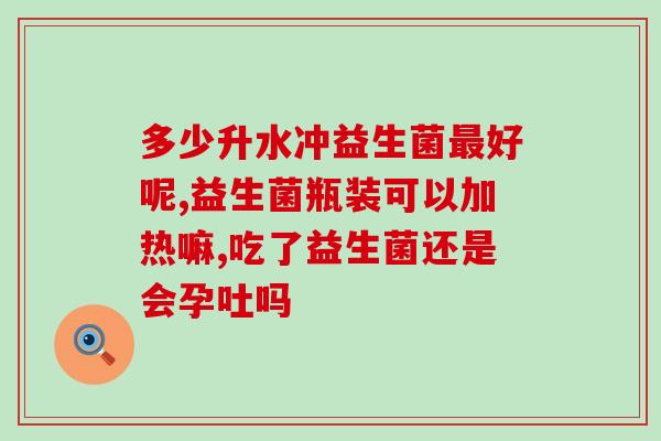吃金斯贝消化酶还是益生菌(消化酶还是益生菌，哪种更适合吃？)