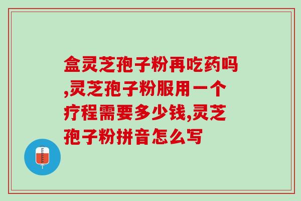 hpv高可以吃灵芝孢子粉吗(灵芝孢子粉对治疗HPV是否有效？)