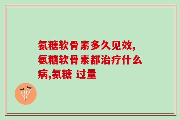 吃完氨糖软骨素膝盖发酸疼？氨糖软骨素的作用与副作用？