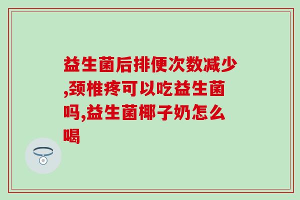 上腹不舒服可以吃益生菌吗(上腹不适可否食用益生菌？)