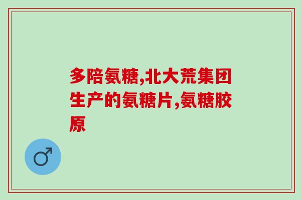 氨糖停药后多久可以代谢完(停用氨糖后需要多长时间才能完全代谢？)