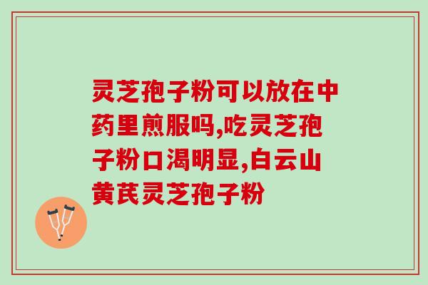 HPV能吃灵芝孢子粉?宫颈术后吃什么营养品好灵芝怎么样 HPV能吃灵芝孢子粉?宫颈术后吃什么营养品好灵芝怎么样