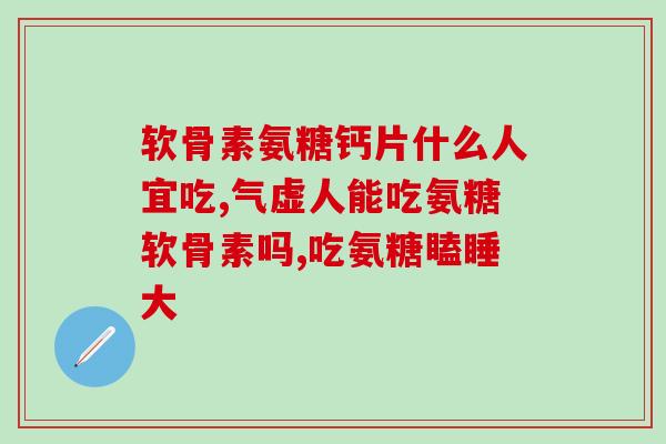 更年期全身关节补充氨糖(更年期关节痛？氨糖补充有助缓解！)