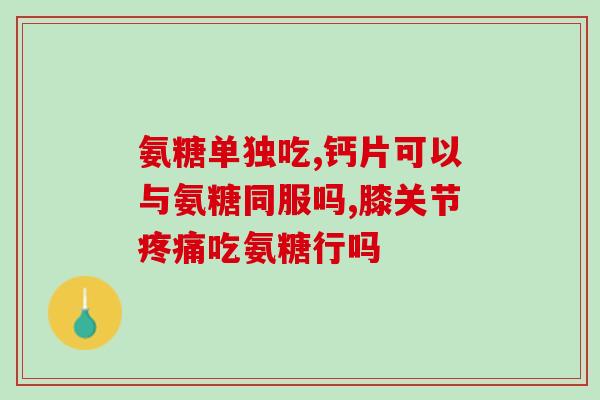 尿结石能吃氨糖(尿结石可用氨糖缓解)