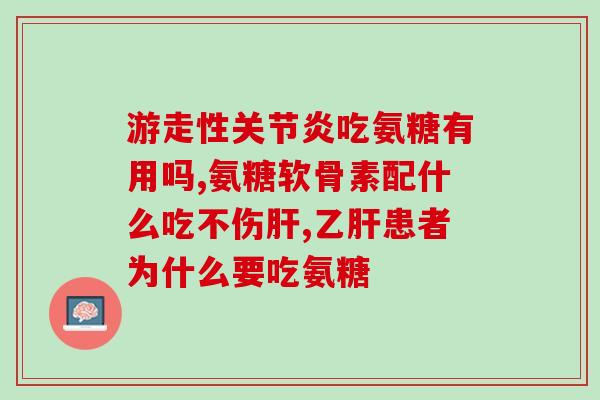 氨糖  那个  品牌最好(哪个氨糖品牌最好？推荐几个不错的选择！)