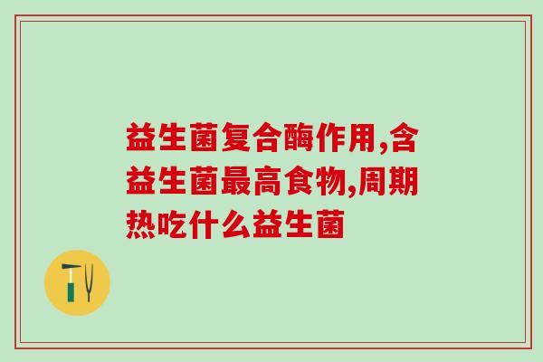 培菲康益生菌吃多久宝宝(宝宝服用培菲康益生菌的时间和方法)