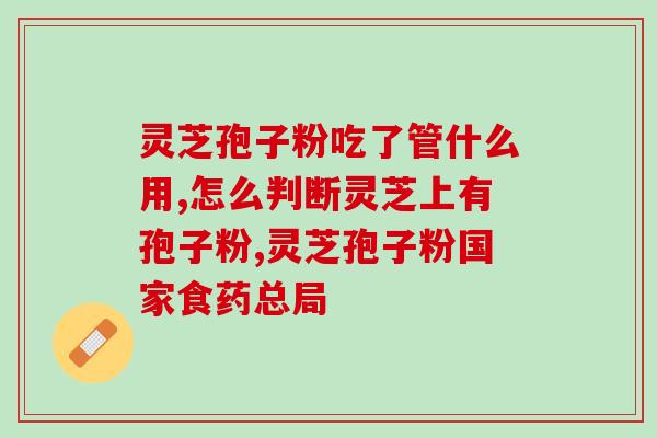 五养牌孢子粉食用方法(如何安全食用五养牌孢子粉？)