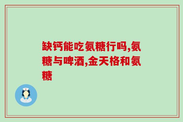 氨糖吸取(氨糖的吸收与作用机制简析)