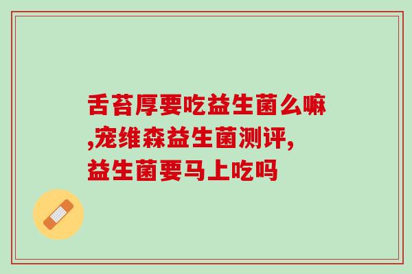哪种类型益生菌比较好(益生菌类型大比拼：哪一种更加出色？)