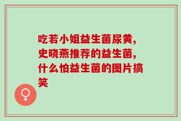 宠儿香益生菌平时也要喂吗(宠物需要经常喂香益生菌吗？)