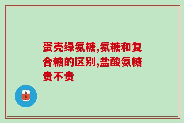 氨糖吃药好还是宝剑(氨糖：药物还是宝剑？)