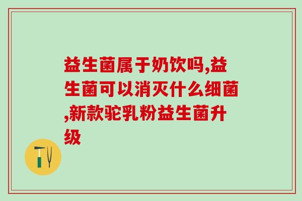 修正益生菌怎么样?了解修正益生菌的功效与使用方法? 修正益生菌怎么样?了解修正益生菌的功效与使用方法?