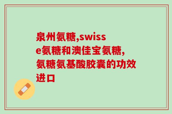 服用氨糖会引起血糖升高吗(服用氨糖可能导致血糖上升，需注意！)