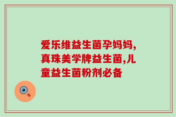 哪些食物是含益生菌多的(含大量益生菌的食物推荐)