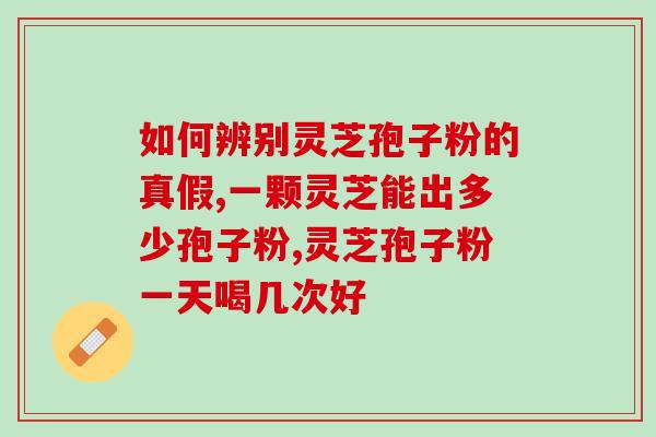 众芝破壁灵芝孢子粉(重获健康！尝试众芝破壁灵芝孢子粉)