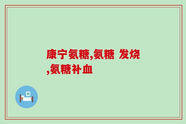氨糖卡喉咙如何办(改善喉咙不适，氨糖援手有妙招！)