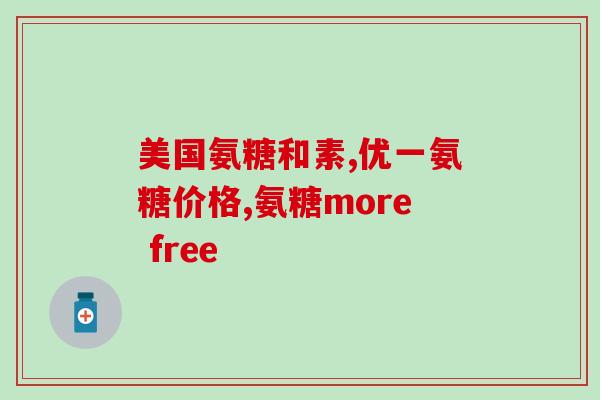 氨糖剂量可以多加吗(氨糖剂量增加是否安全?) 氨糖剂量可以多加吗(氨糖剂量增加是否安全?)